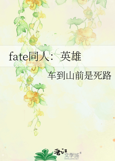 Bìa truyện Fate Đồng Nhân Anh Hùng (fate同人：英雄)