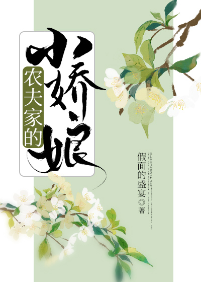 Bìa truyện Nông Phu Gia Đích Tiểu Kiều Nương (农夫家的小娇娘)