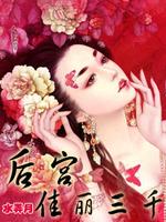 Bìa truyện Hậu Cung Giai Lệ Tam Thiên (后宫：佳丽三千)