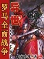 Bìa truyện Dị Thế La Mã Toàn Diện Chiến Tranh (异世罗马全面战争)