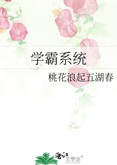 Bìa truyện Học Bá Hệ Thống (学霸系统)