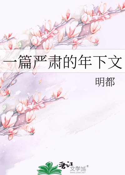 Bìa truyện Nhất Thiên Nghiêm Túc Đích Niên Hạ Văn (一篇严肃的年下文)