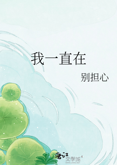Bìa truyện Ngã Nhất Trực Tại (我一直在)