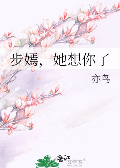 Bìa truyện Bộ Yên Tha Tưởng Nhĩ Liễu (步嫣，她想你了)