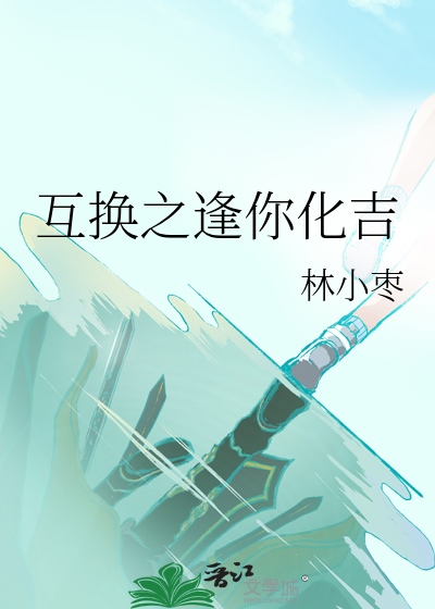 Bìa truyện Hỗ Hoán Chi Phùng Nhĩ Hóa Cát (互换之逢你化吉)