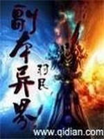 Bìa truyện Phó Bổn Dị Giới (副本异界)
