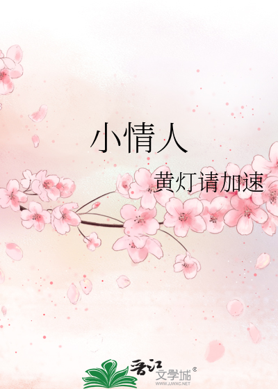 Bìa truyện Tiểu Tình Nhân (小情人)