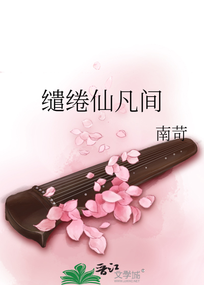 Bìa truyện Khiển Quyển Tiên Phàm Gian (缱绻仙凡间)