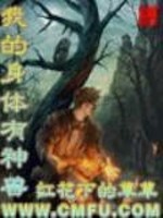 Bìa truyện Ngã Đích Thân Thể Hữu Thần Thú (我的身体有神兽)