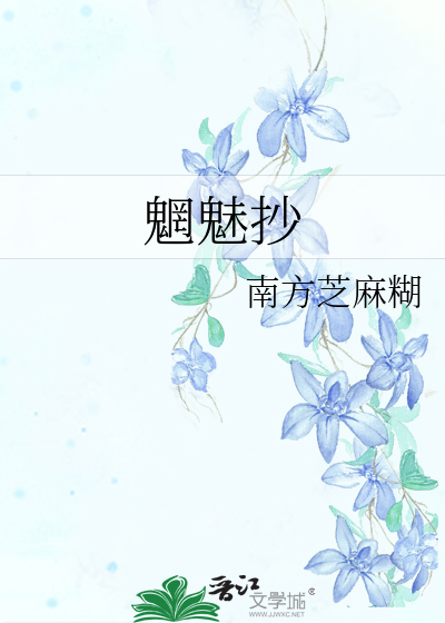 Bìa truyện Võng Mị Sao (魍魅抄)