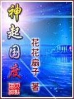 Bìa truyện Thần Khởi Quốc Độ (神起国度)