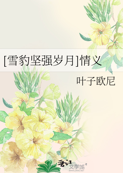 Bìa truyện Tuyết Báo Kiên Cường Tuế Nguyệt Tình Nghĩa ([雪豹坚强岁月]情义)