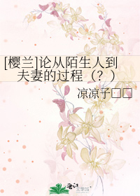 Bìa truyện Anh Lan Luận Tòng Mạch Sinh Nhân Đáo Phu Thê Đích Quá Trình ([樱兰]论从陌生人到夫妻的过程（？）)