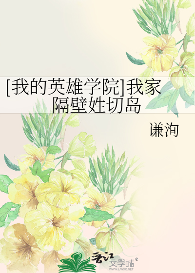 Bìa truyện Ngã Đích Anh Hùng Học Viện Ngã Gia Cách Bích Tính Thiết Đảo ([我的英雄学院]我家隔壁姓切岛)
