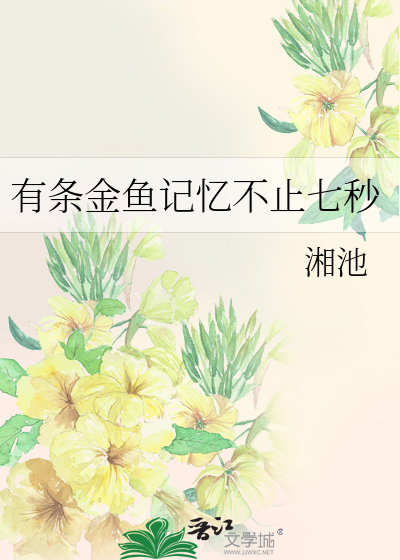 Bìa truyện Hữu Điều Kim Ngư Kí Ức Bất Chỉ Thất Miểu (有条金鱼记忆不止七秒)