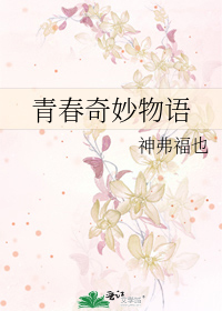 Bìa truyện Thanh Xuân Kì Diệu Vật Ngữ (青春奇妙物语)