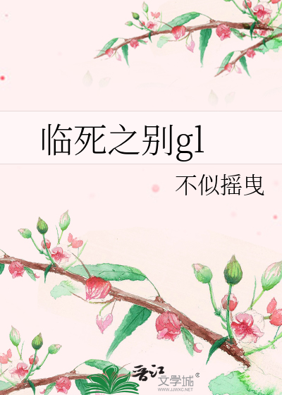 Bìa truyện Lâm Tử Chi Biệt Gl (临死之别gl)
