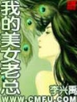 Bìa truyện Ngã Đích Mĩ Nữ Lão Tổng (我的美女老总)