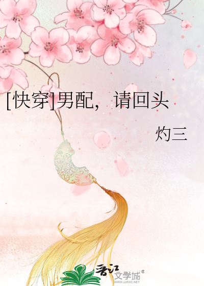 Bìa truyện Khoái Xuyên Nam Phối Thỉnh Hồi Đầu ([快穿]男配，请回头)