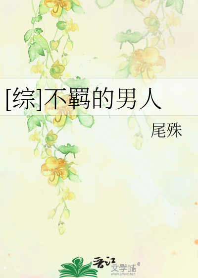 Bìa truyện Tống Bất Cơ Đích Nam Nhân ([综]不羁的男人)