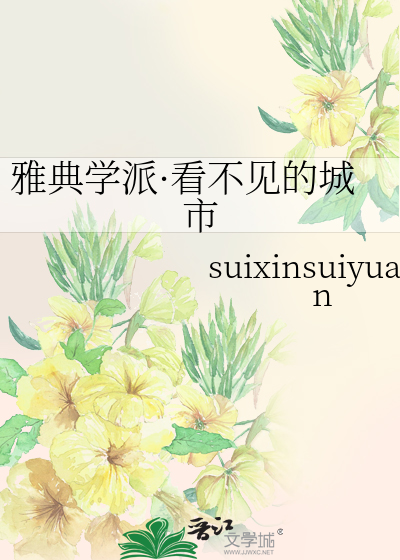 Bìa truyện Nhã Điển Học Phái Khán Bất Kiến Đích Thành Thị (雅典学派·看不见的城市)