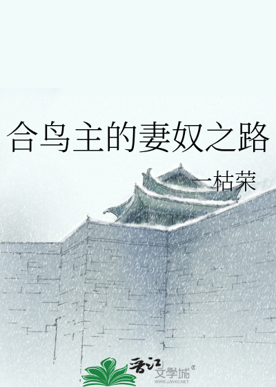 Bìa truyện Hợp Điểu Chủ Đích Thê Nô Chi Lộ (合鸟主的妻奴之路)