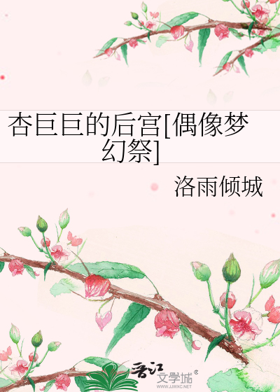 Bìa truyện Hạnh Cự Cự Đích Hậu Cung Ngẫu Tượng Mộng Huyễn Tế (杏巨巨的后宫[偶像梦幻祭])