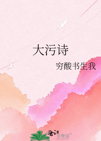Bìa truyện Đại Ô Thi (大污诗)