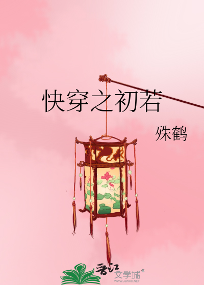 Bìa truyện Khoái Xuyên Chi Sơ Nhược (快穿之初若)