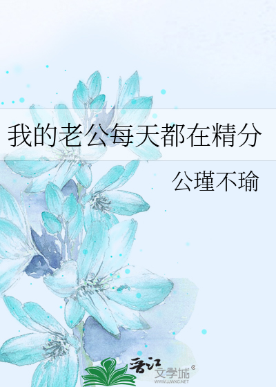 Bìa truyện Ngã Đích Lão Công Mỗi Thiên Đô Tại Tinh Phân (我的老公每天都在精分)