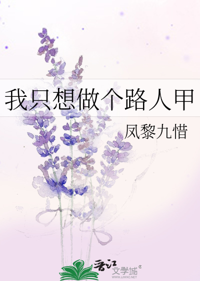Bìa truyện Ngã Chích Tưởng Tố Cá Lộ Nhân Giáp (我只想做个路人甲)