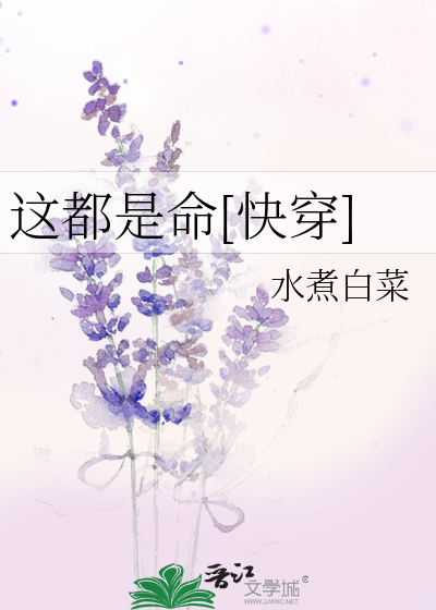 Bìa truyện Giá Đô Thị Mệnh Khoái Xuyên (这都是命[快穿])