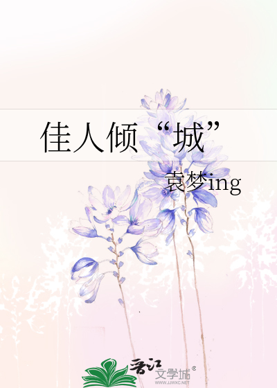 Bìa truyện Giai Nhân Khuynh Thành (佳人倾“城”)