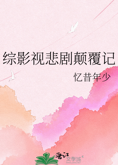 Bìa truyện Tống Ảnh Thị Bi Kịch Điên Phúc Kí (综影视悲剧颠覆记)