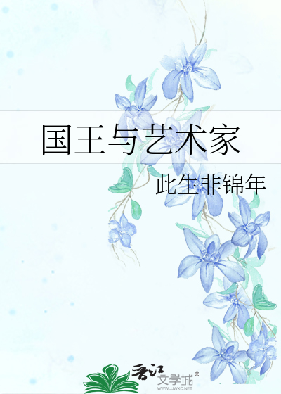 Bìa truyện Quốc Vương Dữ Nghệ Thuật Gia (国王与艺术家)