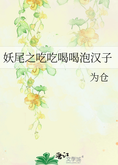 Bìa truyện Yêu Vĩ Chi Cật Hóa Thao Thiết (妖尾之吃货饕餮)
