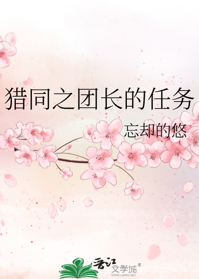 Bìa truyện Liệp Đồng Chi Đoàn Trường Đích Nhậm Vụ (猎同之团长的任务)