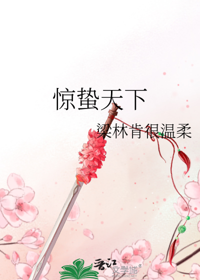 Bìa truyện Kinh Chập Thiên Hạ (惊蛰天下)