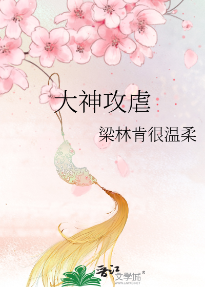 Bìa truyện Đại Thần Công Ngược (大神攻虐)