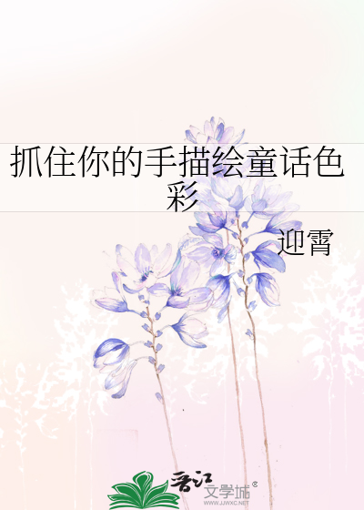 Bìa truyện Trảo Trụ Nhĩ Đích Thủ Miêu Hội Đồng Thoại Sắc Thải (抓住你的手描绘童话色彩)