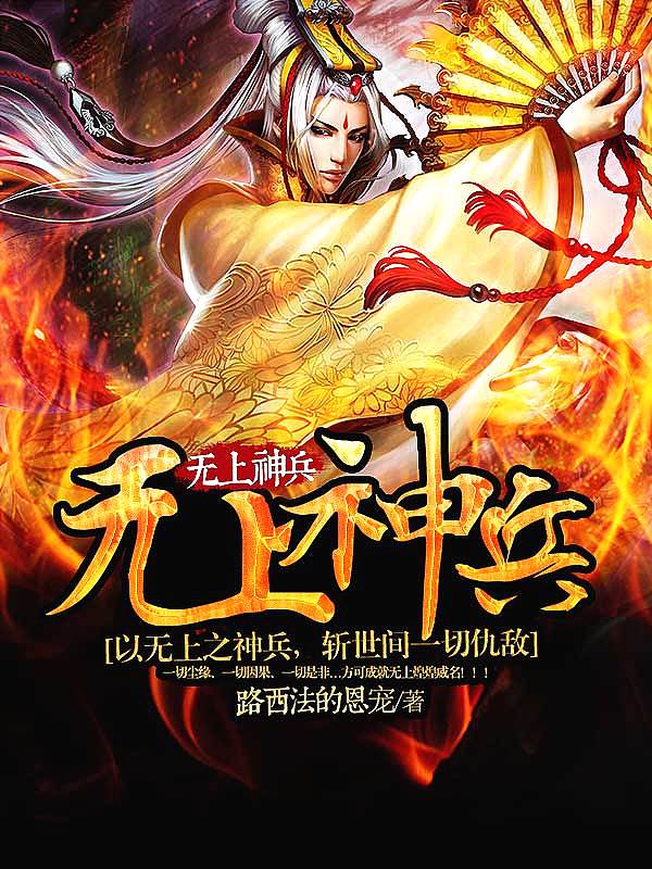 Bìa truyện Vô Thượng Thần Binh (无上神兵)