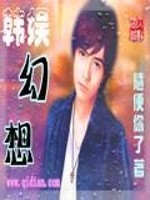 Bìa truyện Hàn Ngu Huyễn Tưởng (韩娱幻想)