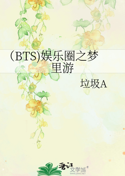 Bìa truyện Bts Ngu Nhạc Quyển Chi Mộng Lí Du (（BTS)娱乐圈之梦里游)