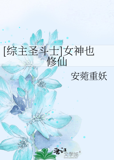 Bìa truyện Tống Chủ Thánh Đấu Sĩ Nữ Thần Dã Tu Tiên ([综主圣斗士]女神也修仙)