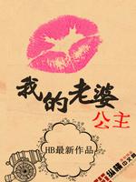 Bìa truyện Ngã Đích Lão Bà Công Chủ (我的老婆公主)