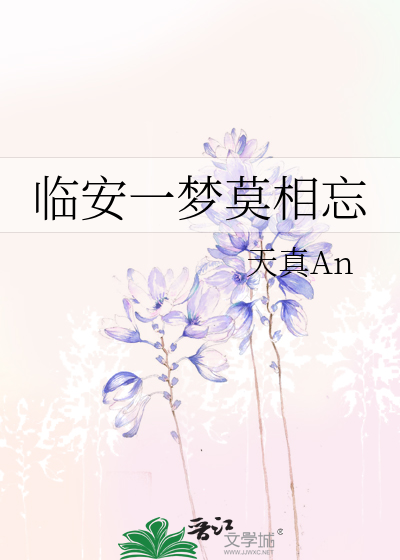 Bìa truyện Lâm An Nhất Mộng Mạc Tương Vong (临安一梦莫相忘)