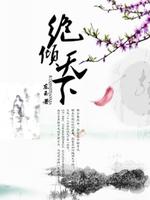 Bìa truyện Tuyệt Khuynh Thiên Hạ (绝倾天下)