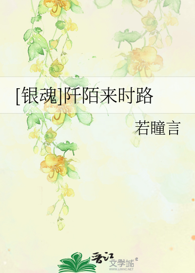 Bìa truyện Ngân Hồn Thiên Mạch Lai Thời Lộ ([银魂]阡陌来时路)