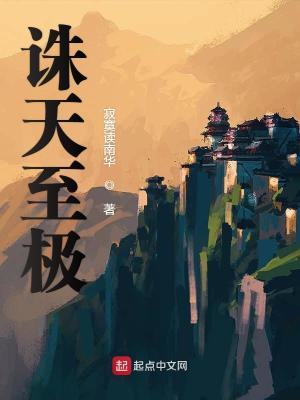 Bìa truyện Tru Thiên Chí Cực (诛天至极)