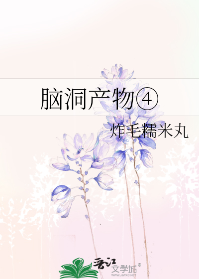 Bìa truyện Não Động Sản Vật ④ (脑洞产物④)